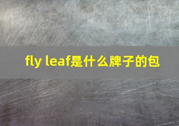 fly leaf是什么牌子的包